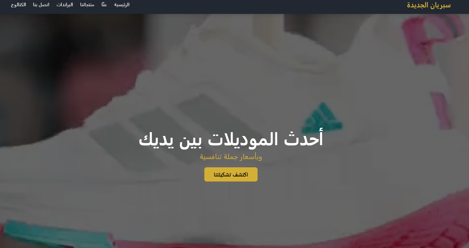 شركة سبريان الجديدة